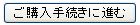 購入手続きへ進む