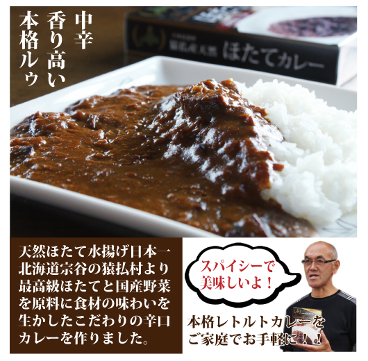 猿払ホクエイフーズのホタテカレー