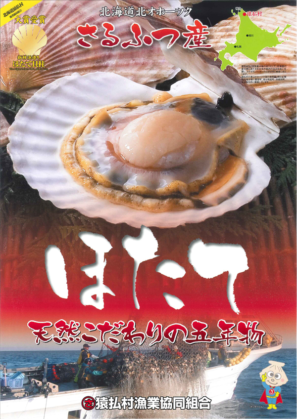 猿払産天然ほたて５年物